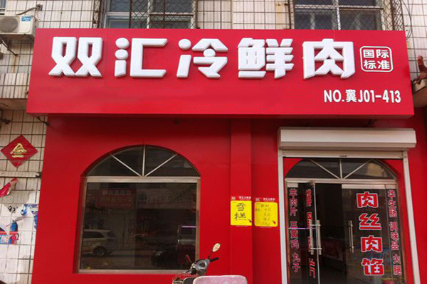 双汇冷鲜肉加盟